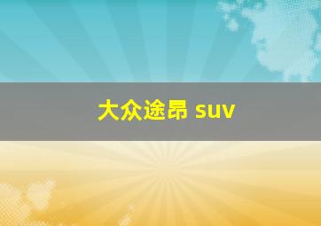 大众途昂 suv